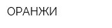 ОРАНЖИ
