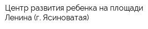 Центр развития ребенка на площади Ленина (г Ясиноватая)