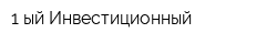 1-ый Инвестиционный