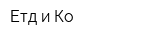 Етд и Ко