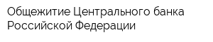 Общежитие Центрального банка Российской Федерации