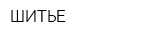 ШИТЬЕ