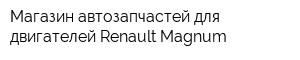Магазин автозапчастей для двигателей Renault-Magnum