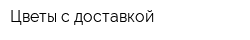 Цветы с доставкой