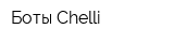 Боты Chelli