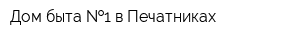 Дом быта  1 в Печатниках