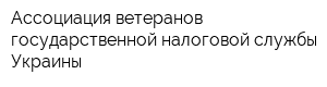 Ассоциация ветеранов государственной налоговой службы Украины