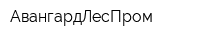 АвангардЛесПром