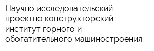 Научно-исследовательский проектно-конструкторский институт горного и обогатительного машиностроения