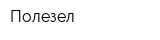 Полезел