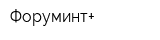 Форуминт+