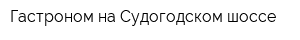 Гастроном на Судогодском шоссе