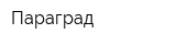Параград