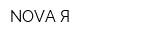 NOVA-Я