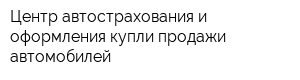 Центр автострахования и оформления купли-продажи автомобилей