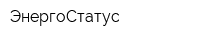 ЭнергоСтатус