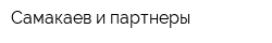 Самакаев и партнеры