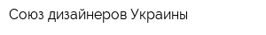 Союз дизайнеров Украины