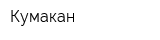 Кумакан