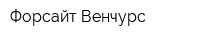 Форсайт Венчурс