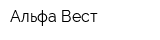 Альфа-Вест