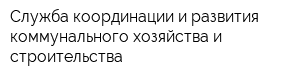 Служба координации и развития коммунального хозяйства и строительства