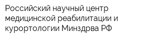 Российский научный центр медицинской реабилитации и курортологии Минздрва РФ