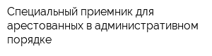 Специальный приемник для арестованных в административном порядке