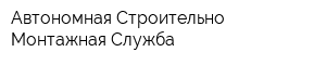 Автономная Строительно-Монтажная Служба