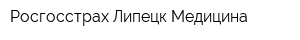 Росгосстрах-Липецк Медицина