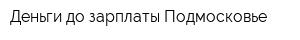 Деньги до зарплаты Подмосковье