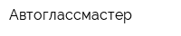 Автоглассмастер