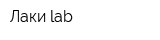 Лаки lab