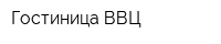 Гостиница ВВЦ