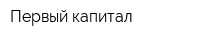 Первый капитал