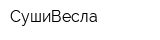 СушиВесла