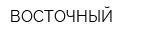 ВОСТОЧНЫЙ