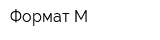 Формат М
