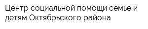 Центр социальной помощи семье и детям Октябрьского района