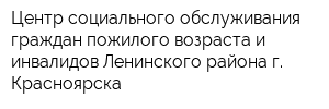 Центр социального обслуживания граждан пожилого возраста и инвалидов Ленинского района г Красноярска