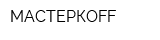 МАСТЕРКOFF