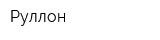 Руллон