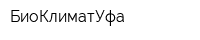 БиоКлиматУфа