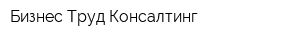 Бизнес Труд Консалтинг