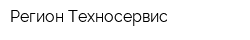 Регион-Техносервис