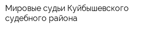 Мировые судьи Куйбышевского судебного района