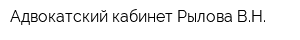 Адвокатский кабинет Рылова ВН
