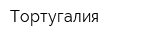 Тортугалия