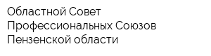 Областной Совет Профессиональных Союзов Пензенской области