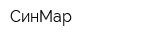 СинМар